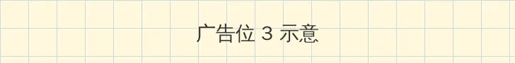 妈妈的朋友1哪可以去看中字 帖子内嵌广告位