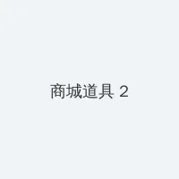 妈妈的朋友1哪可以去看中字 积分商城 - 帖子置顶卡