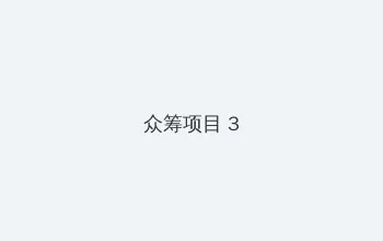 妈妈的朋友1哪可以去看中字 众筹项目 - 社区纪录片